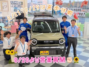 【夏季休暇のお知らせ】8月20日より営業再開！